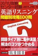 英語リスニング問題別攻略１００ ズバリ攻略！センター試験