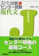 現代文 ズバリ攻略！センター試験