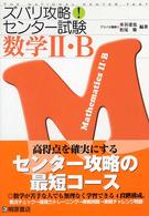 数学２・Ｂ ズバリ攻略！センター試験