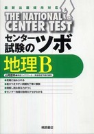センター試験のツボ地理Ｂ