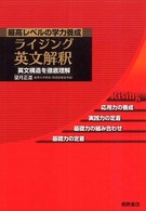 ライジング英文解釈 - 最高レベルの学力養成