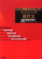 ライジング現代文 - 最高レベルの学力養成