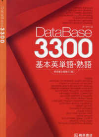 データベース３３００基本英単語・熟語 （初版新版）