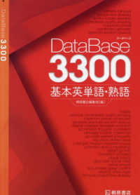 ＤａｔａＢａｓｅ３３００基本英単語・熟語 （初版新版）