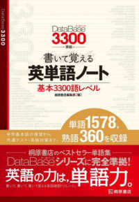 書いて覚える英単語ノート - データベース３３００準拠