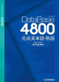 ＤａｔａＢａｓｅ４８００完成英単語・熟語