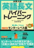 大学入試英語長文ハイパートレーニングレベル２　センターレベル編 （新装版）