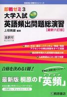 大学入試ＮＥＷ英語頻出問題総演習 即戦ゼミ （最新六訂版）