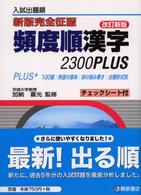 新版完全征服頻度順漢字２３００ＰＬＵＳ （改訂新版）