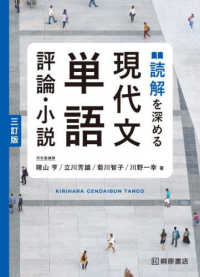 読解を深める現代文単語評論・小説 （三訂版）