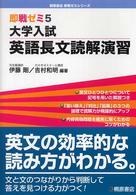 大学入試英語長文読解演習 即戦ゼミ