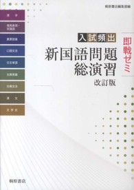 入試頻出新国語問題総演習 / 桐原書店 - 紀伊國屋書店ウェブストア
