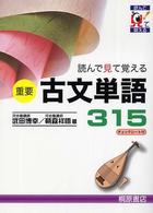 重要古文単語３１５ - 読んで見て覚える