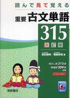 読んで見て覚える重要古文単語３１５ （改訂版）