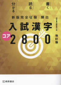 入試漢字コア２８００ - 新版完全征服 （改定版新版）