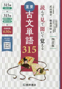 重要古文単語３１５―読んで見て聞いて覚える （四訂版新版）