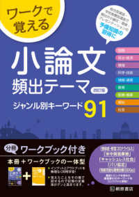 ワークで覚える小論文頻出テーマジャンル別キーワード９１ （四訂版）