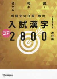 頻出入試漢字コア２８００ - 新版完全征服 （改訂版）