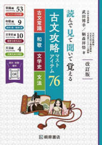 読んで見て聞いて覚える古文攻略マストアイテム７６ - 古文常識・和歌・文学史・文法 （改訂版）