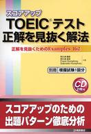 ＴＯＥＩＣテスト正解を見抜く解法 - 正解を見抜くためのｅｘａｍｐｌｅｓ　１６２