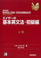 エイザーの基本英文法 〈初級編　上巻〉