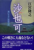 沙也可―義に生きた降倭の将