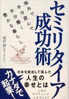 セミリタイア成功術 - 海外で半分遊んで半分働く豊かな暮らし