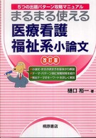 まるまる使える医療看護福祉系小論文 - ５つの出題パターン攻略マニュアル （改訂版）