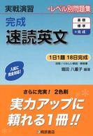 完成速読英文 - 実戦演習