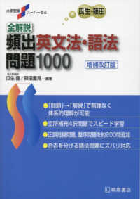 大学受験スーパーゼミ<br> 全解説頻出英文法・語法問題１０００ （増補改訂版第２版）
