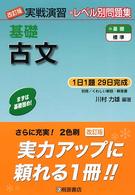 基礎古文 実戦演習 （改訂版）