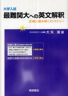 大学入試　最難関大への英文解釈―正確に読み解くストラテジー