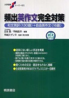 大学受験スーパーゼミ<br> 頻出英作文完全対策