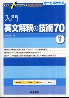 入門英文解釈の技術７０ 大学受験スーパーゼミ徹底攻略