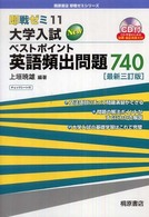 大学入試ベストポイント英語頻出問題７４０ 即戦ゼミ （最新３訂版）