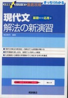 現代文解法の新演習 〈基礎～応用編〉 大学受験スーパーゼミ徹底攻略