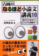 吉岡のなるほど小論文講義１０ - 書き方の基本からビジュアル課題まで