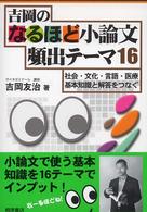 吉岡のなるほど小論文頻出テーマ１６ - 社会・文化・言語・医療基本知識と解答をつなぐ