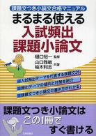 まるまる使える入試頻出課題小論文 - 課題文つき小論文合格マニュアル