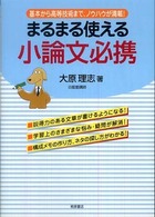 まるまる使える小論文必携