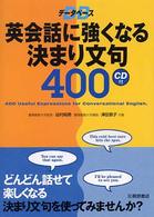 データベース英会話に強くなる決まり文句４００