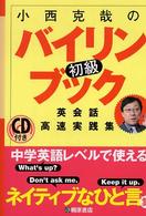 小西克哉の初級バイリンブック - 英会話高速実践集