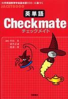 英単語ｃｈｅｃｋｍａｔｅ - 『大学英語教育学会基本語リスト』に基づく