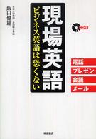 現場英語 - ビジネス英語は恐くない