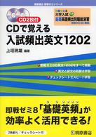ＣＤで覚える入試頻出英文１２０２