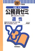 初級・３種公務員ゼミ適性 〈２００１年度版〉