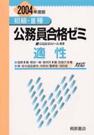 初級・３種公務員合格ゼミ適性 〈〔２００４年度版〕〉