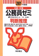 初級・３種公務員ゼミ判断推理 〈２００１年度版〉