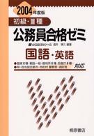 初級・３種公務員合格ゼミ国語・英語 〈〔２００４年度版〕〉