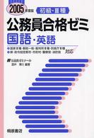国語・英語 〈２００５年度版〉 初級・３種公務員合格ゼミ